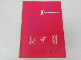 新中医（特刊）