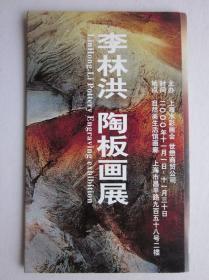 李林洪陶板画展明信片