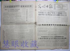 1967年9月18日《光明日报》报纸一张--首都上海安徽无产阶级革命派闻风而动认真学习，坚决执行毛主席无产阶级司令部的战斗号令，搞好革命大批判革命大联合和拥军爱民工作