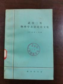 武谷三男物理学方法论论文集