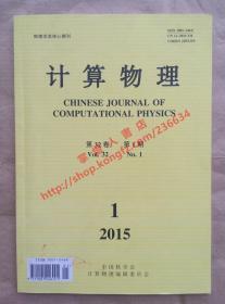 计算物理 第32卷 第1期 中国核学会计算物理编辑委员会