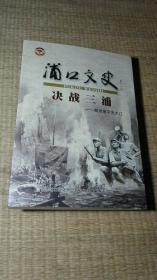 浦口文史 第十六辑   后面缺一页空白页