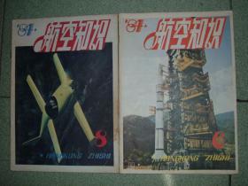 航空知识1984年第6、8期，也可拆售每本4.5元，满35元包快递（新疆西藏青海甘肃宁夏内蒙海南以上7省不包快递）