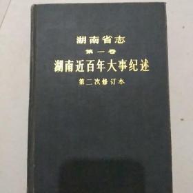 湖南省志(湖南近百年大事纪述)第一卷