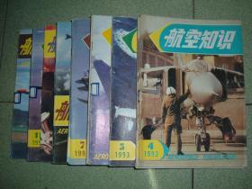 航空知识1993年第3、4、6、7、8、10、11、12期，可拆售每本4元，满35元包快递（新疆西藏青海甘肃宁夏内蒙海南以上7省不包快递）