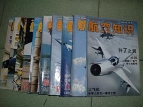 航空知识2006年第1、2、4、5、6、7、10、11期，可拆售每本5.5元，满35元包快递（新疆西藏青海甘肃宁夏内蒙海南以上7省不包快递）