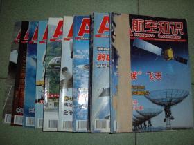 航空知识2008年第1、2、3、5、7、8、10、11、12期，可拆售每本5.5元，满35元包快递（新疆西藏青海甘肃宁夏内蒙海南以上7省不包快递）