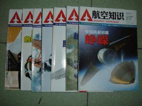 航空知识2014年第4、5、6、7、8、9、10期，可拆售每本5.5元，满35元包快递（新疆西藏青海甘肃宁夏内蒙海南以上7省不包快递）