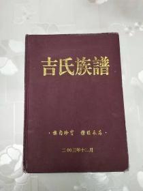 吉氏族谱   重庆市潼南县方家沟.陈子沟宗支  16开 精装本