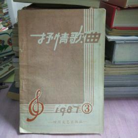 抒情歌曲，1987-3