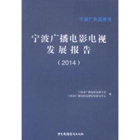 宁波广播电影电视发展报告. 2014. 2014