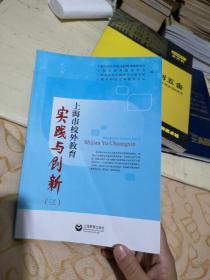 上海市校外教育实践与创新. 三