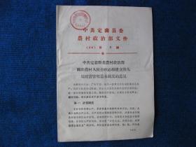 1966年中共定襄县委农村政治部关于农村人民公社必须建立的几项经营管理基本制度的意见