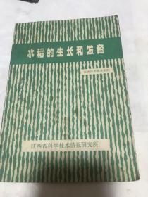 水稻的生长和发育。江西省科学技术情报研究所1974年。