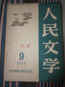 人民文学1959年第9期