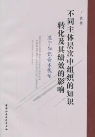 不同主体层次中组织的知识转化及其绩效的影响：基于知识资本视角