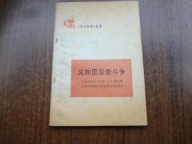 《学点历史》丛书：义和团反帝运动