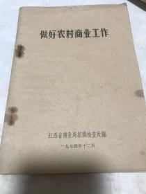 做好农村商业工作。1974年12月。江西省商业及组织检查处。（唯一一本）