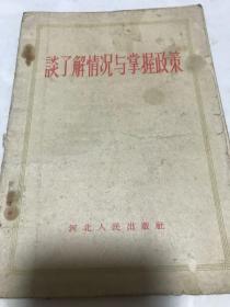 谈了解情况与掌握政策。河北人民出版社1956。