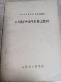 “农村常见病防治”业余函授班 自学辅导材料和补充教材