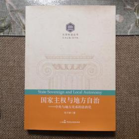 国家主权与地方自治：中央与地方关系的法治化