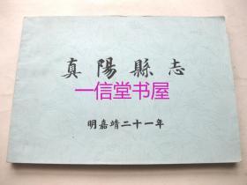 《真阳县志十卷补遗一卷》1册   明嘉靖二十一年 天一阁藏书  旧复印本 1964年 上海图书馆摄制