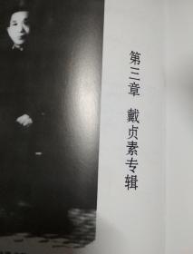 一本将乡志，族谱，风俗，名人，文献都整理好的好族谱《戴氏族谱    》精装，戴平万家族，清末就有人研究的家族