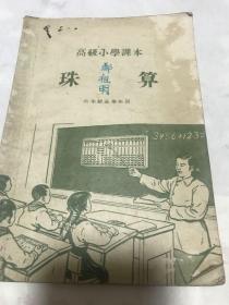 珠算。高级小学课本。六年级全学年用。1955年