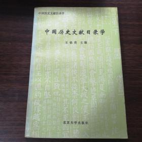 中国历史文献目录学