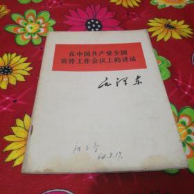 在中国共产党全国宣传工作会议上的讲话