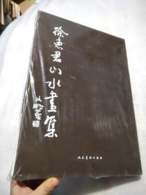 徐惠君山水画集 精装有函套 （塑料纸封未开封）