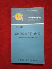 临床路径治疗药物释义/骨科分册