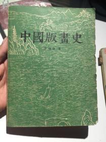 中国版画史（1961年1版1印、仅印3000册、品相如图）