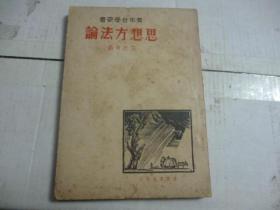 红色文献   青年自学丛书：思想方法论   1945年