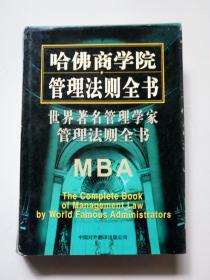 哈弗商学院管理法则全书(第一卷)。世界著名管理学家管理法则全书