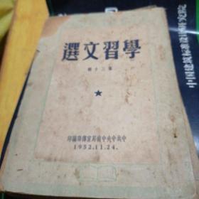 学习文选 1952年 第三十辑