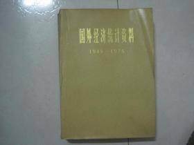 国外经济统计资料（1949-1976，馆藏书）（80828）