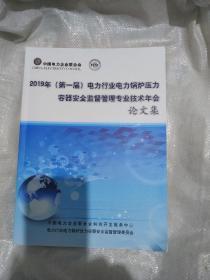 2019年第一届电力行业电力锅炉压力容器安全监督管理专业技术年会论文集