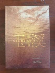 玉溪故事