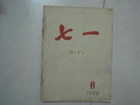 七一（1958年第1、2、3、5、6期，共5期，第1期是创刊号）（80768）