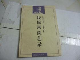 钱松岩谈艺录   大师谈艺丛书1998年