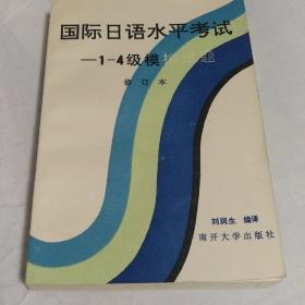 国际日语水平考试 (1-4)级模拟试题