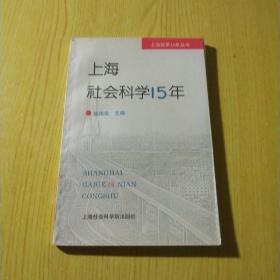 上海社会科学15年