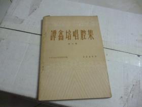 谭鑫培唱腔集1962年