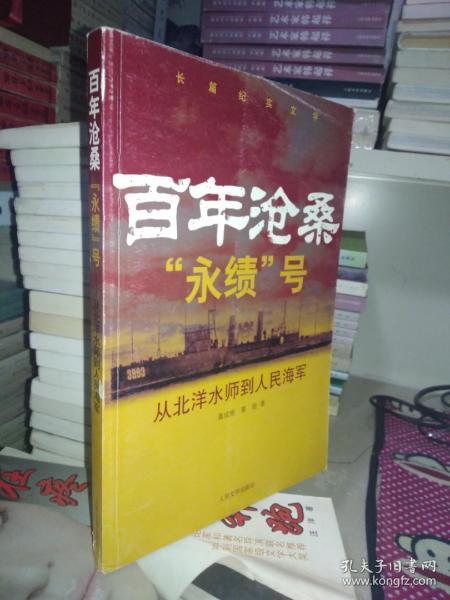 百年沧桑“永绩”号：从北洋水师到人民海军