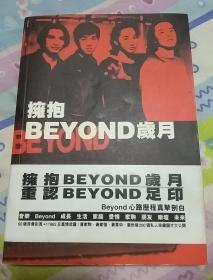 拥抱BEYOND岁月 98年原版