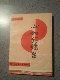 心如明镜台（签名本）