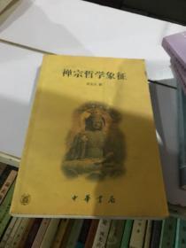 禅宗哲学象征