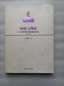 中国法学文库·对抗与判定：日本民事诉讼的基本结构（第2版）