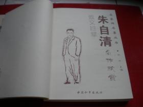 《朱自清名作欣赏》，16开林非著，中国和平2007.7出版，7396号，图书